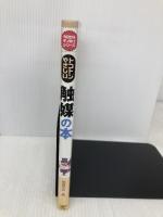 トコトンやさしい触媒の本 (B&Tブックス 今日からモノ知りシリーズ) 日刊工業新聞社 触媒学会