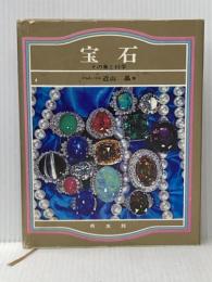 ※イタミ有 宝石―その美と科学 (1972年)