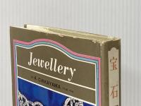 ※イタミ有 宝石―その美と科学 (1972年)