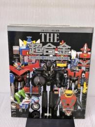 THE超合金: ダイキャスト製キャラクター玩具大全集 講談社
