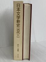 日本文学新史 古代2 至文堂 鈴木 一雄