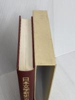 日本文学新史 古代2 至文堂 鈴木 一雄