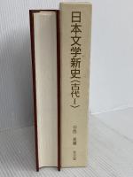 日本文学新史 (古代1) 至文堂 中西 進