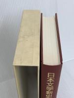 日本文学新史 (古代1) 至文堂 中西 進