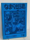 なまら蝦夷7号 なまら蝦夷事務局 なまら蝦夷事務局