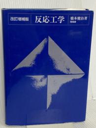 反応工学 培風館 橋本 健治