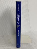 反応工学 培風館 橋本 健治