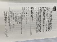 【※カバー無し】明解 経済理論入門 あさ出版 高橋 洋一