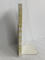 【※カバー無し】明解 経済理論入門 あさ出版 高橋 洋一