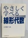 【※カバー無し】やさしく学べる線形代数 共立出版 石村園子