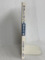 【※カバー無し】やさしく学べる線形代数 共立出版 石村園子
