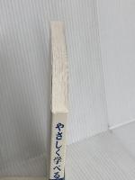 【※カバー無し】やさしく学べる線形代数 共立出版 石村園子