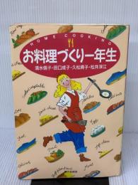【※イタミ有り】お料理づくり一年生 家の光協会 清水 信子