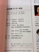 【※イタミ有り】お料理づくり一年生 家の光協会 清水 信子