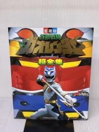 【※イタミ有り】百獣戦隊ガオレンジャー超全集 (てれびくんデラックス 愛蔵版) 小学館