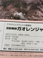 【※イタミ有り】百獣戦隊ガオレンジャー超全集 (てれびくんデラックス 愛蔵版) 小学館