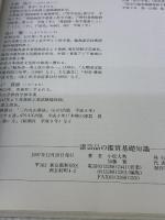 漆芸品の鑑賞基礎知識 至文堂 小松 大秀