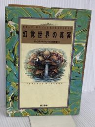 幻覚世界の真実 電子本ピコ第三書館販売 テレンス マッケナ
