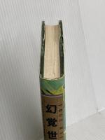 幻覚世界の真実 電子本ピコ第三書館販売 テレンス マッケナ