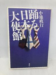 踊る日本大使館 講談社 小池 政行