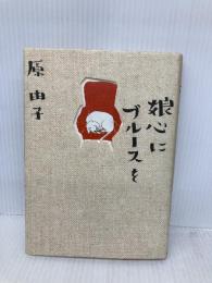 原由子 娘心にブルースを エムオンエンターテイメント 原 由子