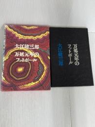 万延元年のフットボール 講談社 大江 健三郎