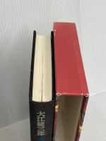 万延元年のフットボール 講談社 大江 健三郎