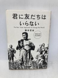 君に友だちはいらない 講談社 瀧本 哲史