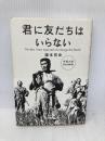 君に友だちはいらない 講談社 瀧本 哲史