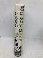 君に友だちはいらない 講談社 瀧本 哲史