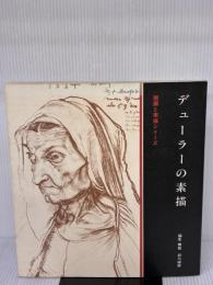 デューラーの素描 (版画と素描シリーズ) 岩崎美術社 デューラー