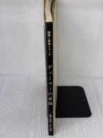 デューラーの素描 (版画と素描シリーズ) 岩崎美術社 デューラー