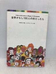 世界がもし100人の村だったら マガジンハウス 池田 香代子
