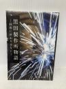 黒田製作所物語 ─技術に終わりはない─ パブフル 福島 太郎