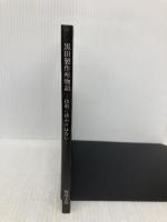 黒田製作所物語 ─技術に終わりはない─ パブフル 福島 太郎