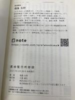 黒田製作所物語 ─技術に終わりはない─ パブフル 福島 太郎