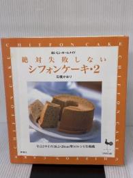 【※イタミ有り】絶対失敗しないシフォンケーキ 2 (おいしいホームメイド) 雄鶏社 石橋 かおり