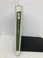 初秋 (ハヤカワ・ノヴェルズ) 早川書房 ロバート B.パーカー