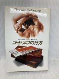 ゴッドウルフの行方 (ハヤカワ・ノヴェルズ) 早川書房 ロバート B.パーカー