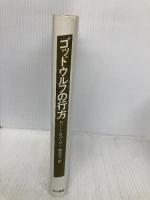 ゴッドウルフの行方 (ハヤカワ・ノヴェルズ) 早川書房 ロバート B.パーカー