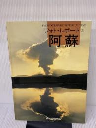 阿蘇 (フォト・レポート 2) 熊本日日新聞社