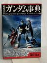ガンダム事典 (KCデラックス) 講談社 サンライズ