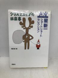 クリスマスイブの出来事 (星新一ショートショートセレクション (13)) 理論社 星 新一