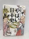 東大教授がおしえる やばい日本史 ダイヤモンド社 本郷 和人