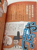 東大教授がおしえる やばい日本史 ダイヤモンド社 本郷 和人