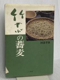 竹やぶの蕎麦 三水社 阿部 孝雄