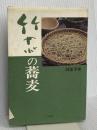 竹やぶの蕎麦 三水社 阿部 孝雄