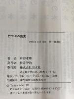 竹やぶの蕎麦 三水社 阿部 孝雄