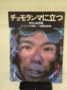 チョモランマに立つ―日本山岳会隊エベレスト中国ルート激闘全記録 (1980年)