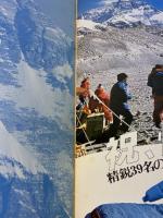 チョモランマに立つ―日本山岳会隊エベレスト中国ルート激闘全記録 (1980年)
